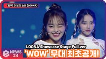 '컴백'   이달의 소녀 (LOONA), 'WOW' 무대 최초공개! LOONA Showcase Stage Full.ver