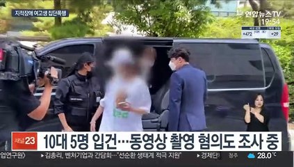 지적장애 여고생 집단폭행 10대들 구속