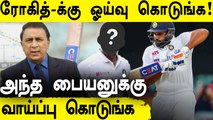 India அணியில் இளம்வீரர்க்கு Opening வாய்ப்பு Gavaskar புதிய Idea | Oneindia Tamil