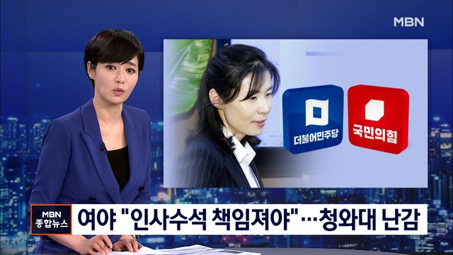인사수석 책임져야 경질론 확산…청와대 난감