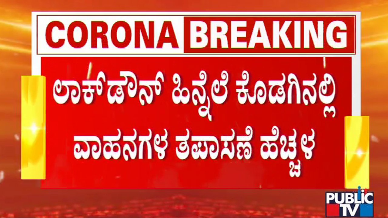 ಪ್ರವಾಸಿಗರ ಸಂಖ್ಯೆ ಹೆಚ್ಚಳ ಹಿನ್ನೆಲೆ ಮಡಿಕೇರಿಯಲ್ಲಿ ವಾಹನ ತಪಾಸಣೆ ಹೆಚ್ಚಳ | Madikeri | Lockdown
