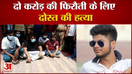 दो करोड़ की फिरौती के लालच में हुई सचिन की हत्या, आगरा पुलिस ने किया हत्याकांड का खुलासा