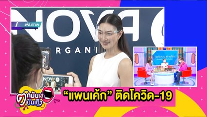 ไทม์ไลน์ “แพนเค้ก เขมนิจ” หลังติดโควิด-19 l ตกมันส์ฯ 28 มิ.ย.2564