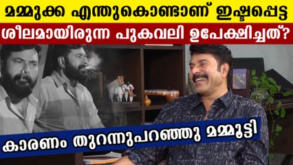 മമ്മൂട്ടി പുകവലി ഉപേക്ഷിക്കാനുള്ള കാരണം ഇതാണ് | FilmiBeat Malayalam
