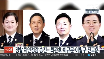 경찰 치안정감 승진…최관호·이규문·이철구·진교훈