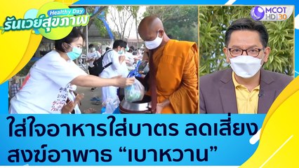 ใส่ใจเลือกอาหารใส่บาตร! ลดความเสี่ยงสงฆ์อาพาธ "เบาหวาน" : Healthy Day รันเวย์สุขภาพ (28 มิ.ย. 64)