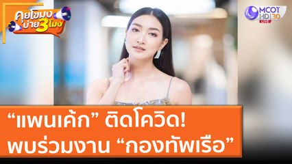 “แพนเค้ก” ติดโควิด! พบร่วมงาน “กองทัพเรือ” (28 มิ.ย. 64) คุยโขมงบ่าย 3 โมง