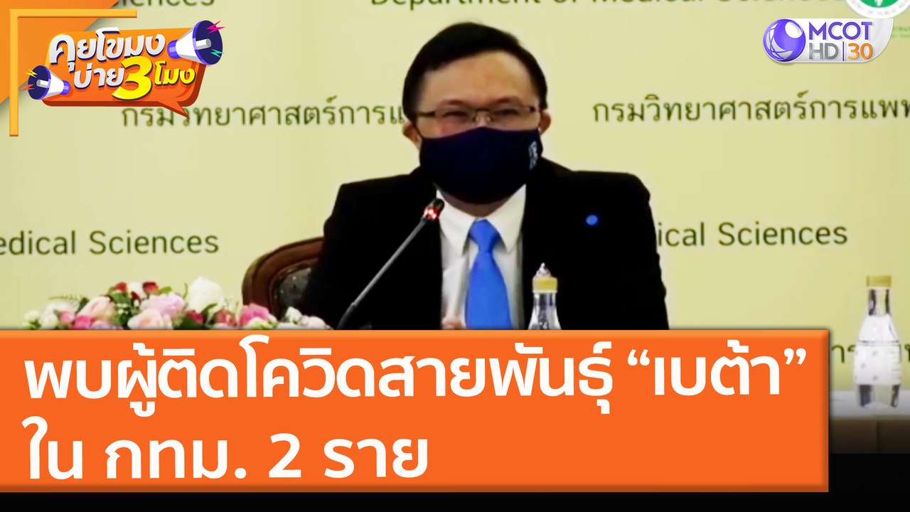 พบผู้ติดโควิดสายพันธุ์ “เบต้า”  ใน กทม. 2 ราย...