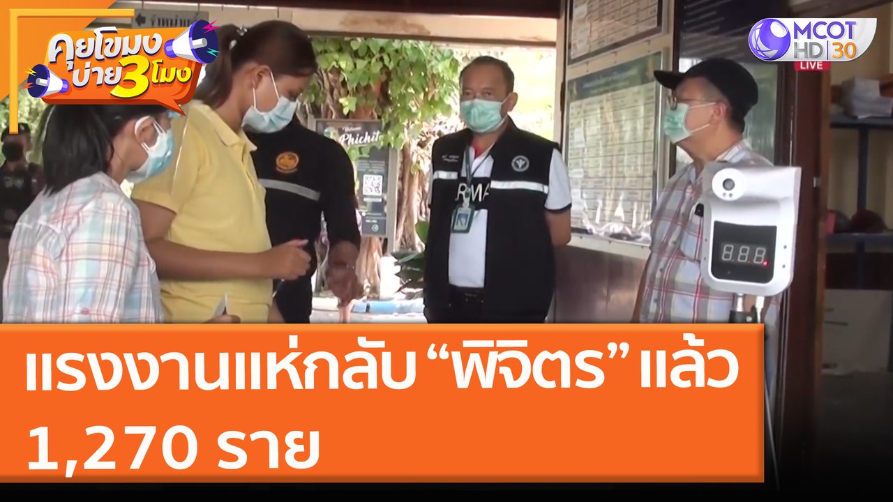 แรงงานแห่กลับ “พิจิตร” แล้ว  1,270 ราย (28 มิ.ย...