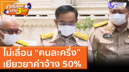 ไม่่เลื่อน “คนละครึ่ง” เยียวยาค่าจ้าง 50% (28 มิ.ย. 64) คุยโขมงบ่าย 3 โมง