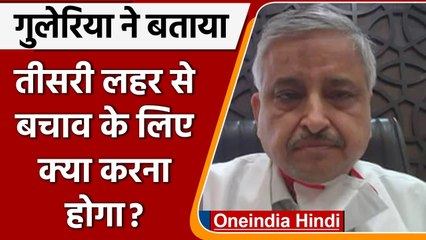 Coronavirus India Update: Randeep Guleria ने चेताया-और मजबूत करना होगा Health system|वनइंडिया हिंदी