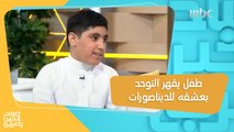 طفل سعودي يعاني من التوحد.. يعشق الديناصورات ويطمح أن يكون عالم أحافير