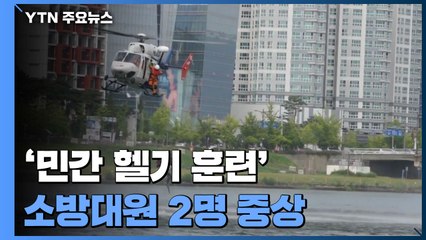'민간 헬기로 훈련' 소방대원 2명 중상..."자체 헬기 도입 앞당겨야" / YTN