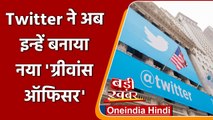 New IT Rules: Twitter ने Jeremy Kessel को बनाया नया Grievance Officer | Dharmendra | वनइंडिया हिंदी