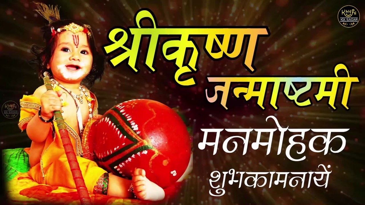 Happy Janmastmi 2021 | कृष्ण जन्माष्टमी पर मनमोहन शुभकामनाएं