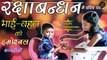 Happy raksha bandhan-रक्षा बंधन पर शायरी (राखी शायरी)-Raksha Bandhan Ki Shayari in Hindi 2021