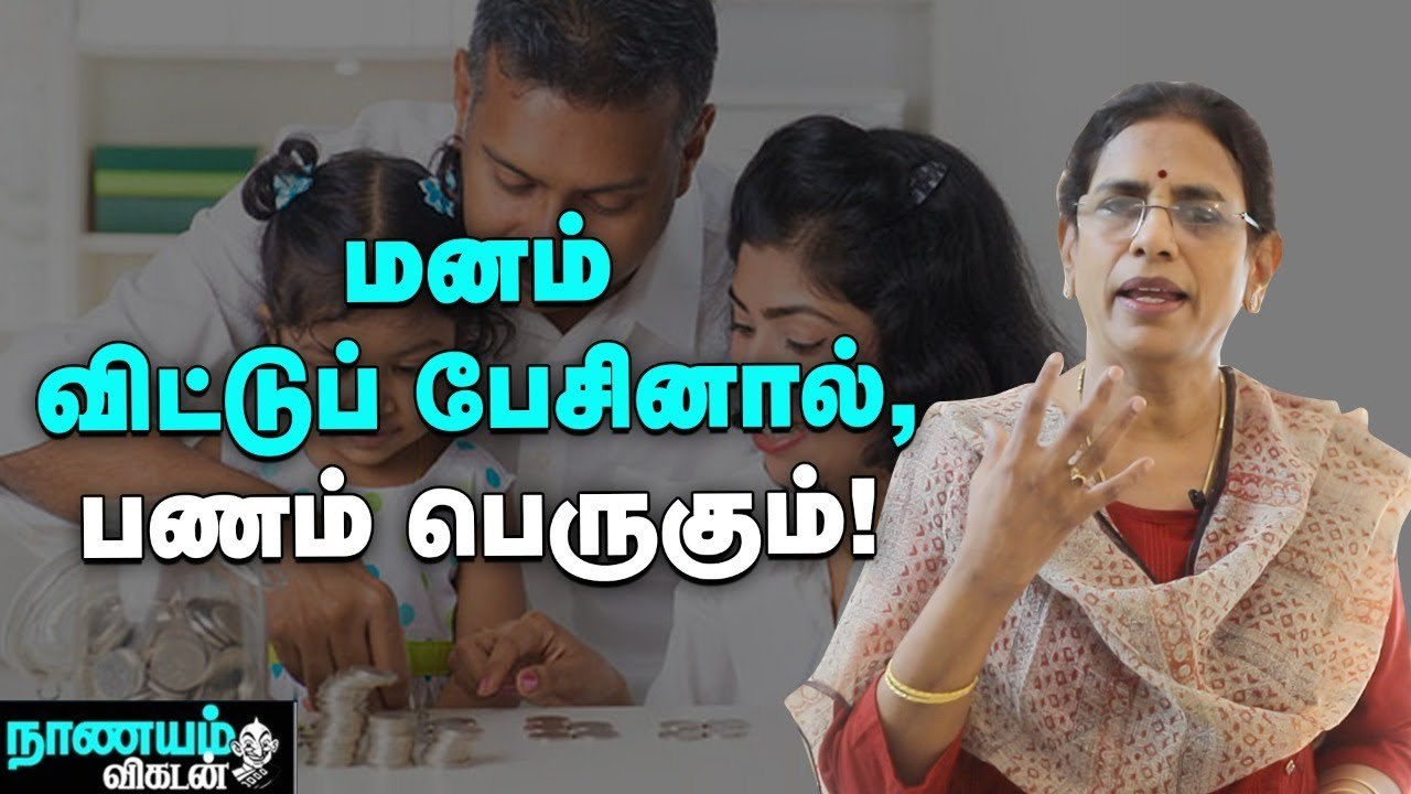 காசு விஷயத்தில் கணவன் - மனைவி சண்டை வேண்டாம்