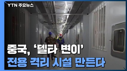 중국, '델타 변이' 전용 격리 시설 만든다..."다른 차원으로 대응" / YTN