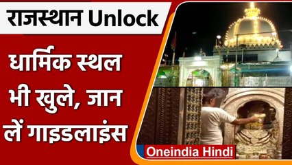 Covid-19 Update: Rajasthan में भक्तों के लिए खुले धार्मिक स्थल, जानें Guidelines । वनइंडिया हिंदी
