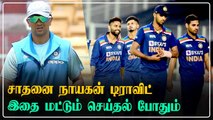 Interesting facts about Rahul Dravid | இதுதான் முக்கியம்.. காத்திருக்கும் ரசிகர்கள்