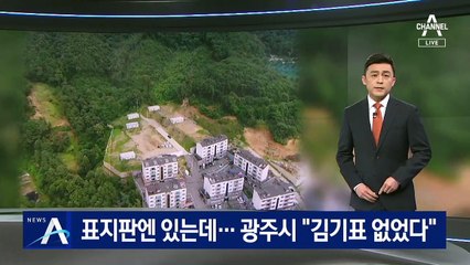 표지판엔 ‘건축주 김기표’…경기 광주시 “그 이름 없다”