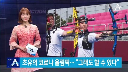 사상 초유의 코로나 올림픽…“그래도 할 수 있다”