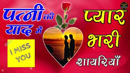 miss-you-shayari-yaad-shayari  pati-patni-ki-shayari  romantic-love-shayari-for-wife  miss you