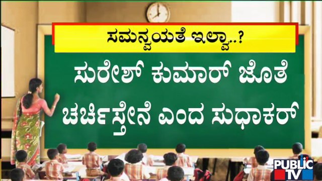 ಪರೀಕ್ಷೆ ನಡೆಸುವ ಬಗ್ಗೆ ಯಾವ ಸಮಿತಿ ಹೇಳಿದ್ಯೋ ಗೊತ್ತಿಲ್ಲ: K Sudhakar | SSLC Exam 2021 | Suresh Kumar