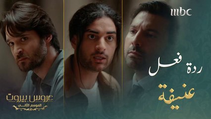 واجهت اولادها بحقيقة علاقتها بالمحامي وكانت ردة الفعل عنيفة جداً. شاهد ما حصل#عروس_بيروت #MBC1