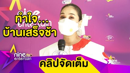 “ชมพู่” ทำใจโควิดพ่นพิษ บ้านเสร็จช้ากว่ากำหนด (คลิปจัดเต็ม)