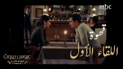 الصدفة التي اشعلت شرارة الحب بين فارس وثريا#عروس_بيروت #MBC1