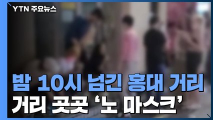 홍대, 밤 10시 이후 거리 곳곳 술판..."외국인 통제도 어려워" / YTN