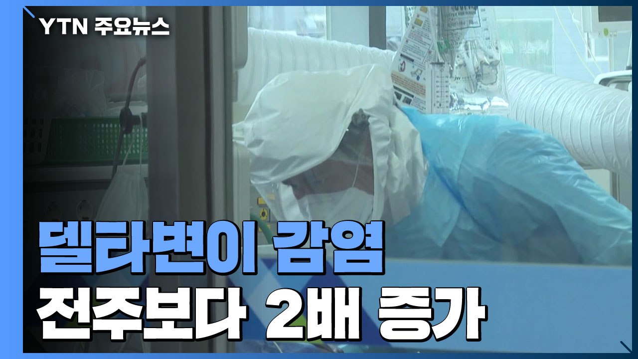 델타변이 환자 전주보다 2배 증가..."4명은 수도권 집단감염 사례" / YTN