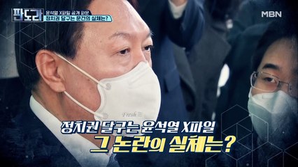 [충격] 윤석열 X 파일 공개 파문! 그 문건을 본 사람이 있다?!