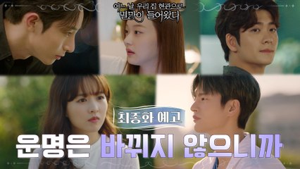 [최종화 예고] 박보영X서인국, 이거 꿈 아니지?!