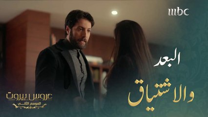 حاولت لفت إنتباهه لمشاعرها  بجميع الوسائل ولكنها فشلت #عروس_بيروت #MBC1