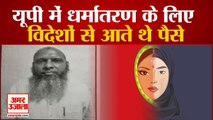 UP Religion Conversion Case: धर्मांतरण मामले में तीन और आरोपी गिरफ्तार, Umar Gautam से पूछताछ जारी