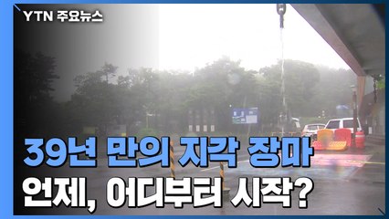 39년 만에 가장 늦은 '지각 장마'...언제, 어디부터? / YTN