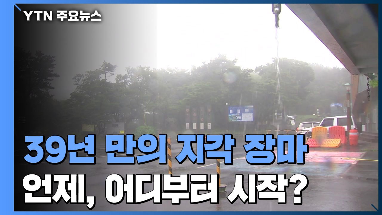 39년 만에 가장 늦은 '지각 장마'...언제, 어디부터? / YTN