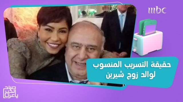 حقيقة التسريب المنسوب لوالد زوج شيرين وحنين حسين تكشف سر الـ40 مليون مشاهدة لأغنية برافو عليك