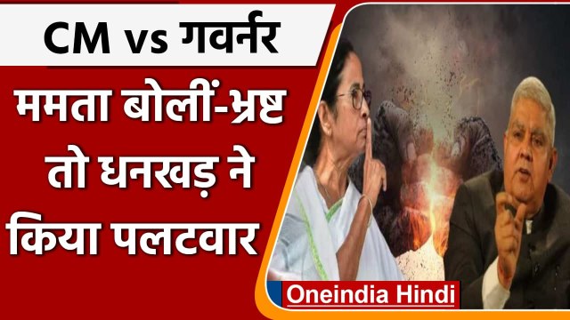 West Bengal: CM Mamata Banerjee ने Governor Jagdeep Dhankhar को बताया भ्रष्ट | वनइंडिया हिंदी