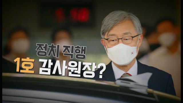 [나이트포커스] 최재형 대선 출마?...靑 바람직하지 않은 선례 / YTN