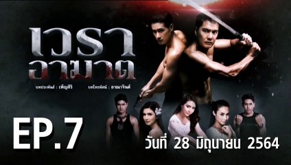 เวราอาฆาต EP.7 ตอนที่.7 วันที่ 28 มิถุนายน 2564 ตอนล่าสุด