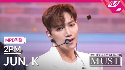 2PM 준케이 직캠 해야 해