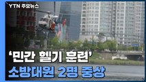 '민간 헬기로 훈련' 소방대원 2명 중상...