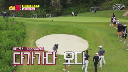 어프로치가 약한 골프왕팀 김미현이 알려주는 어프로치↗ TV CHOSUN 210628 방송