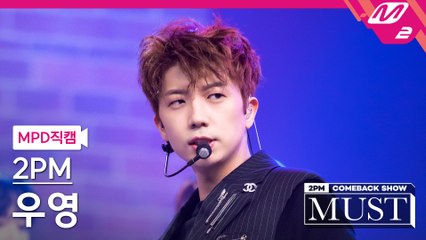 2PM 우영 직캠 해야 해
