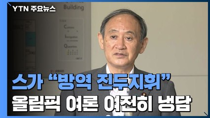 스가 총리 "직접 방역 진두지휘"...올림픽 여론 여전히 '냉담' / YTN