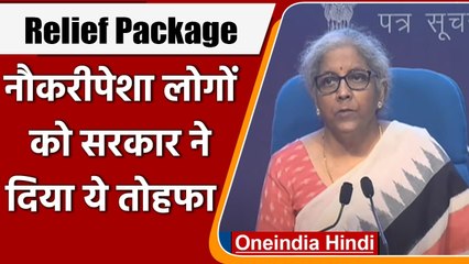 Atmanirbhar Bharat Rozgar Yojana: Relief Package में नौकरीपेशा को मिला ये तोहफा | वनइंडिया हिंदी