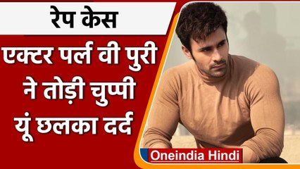 Pearl V Puri ने Rape Case में तोड़ी चुप्पी,  Imotional Post में छलका दर्द | वनइंडिया हिंदी